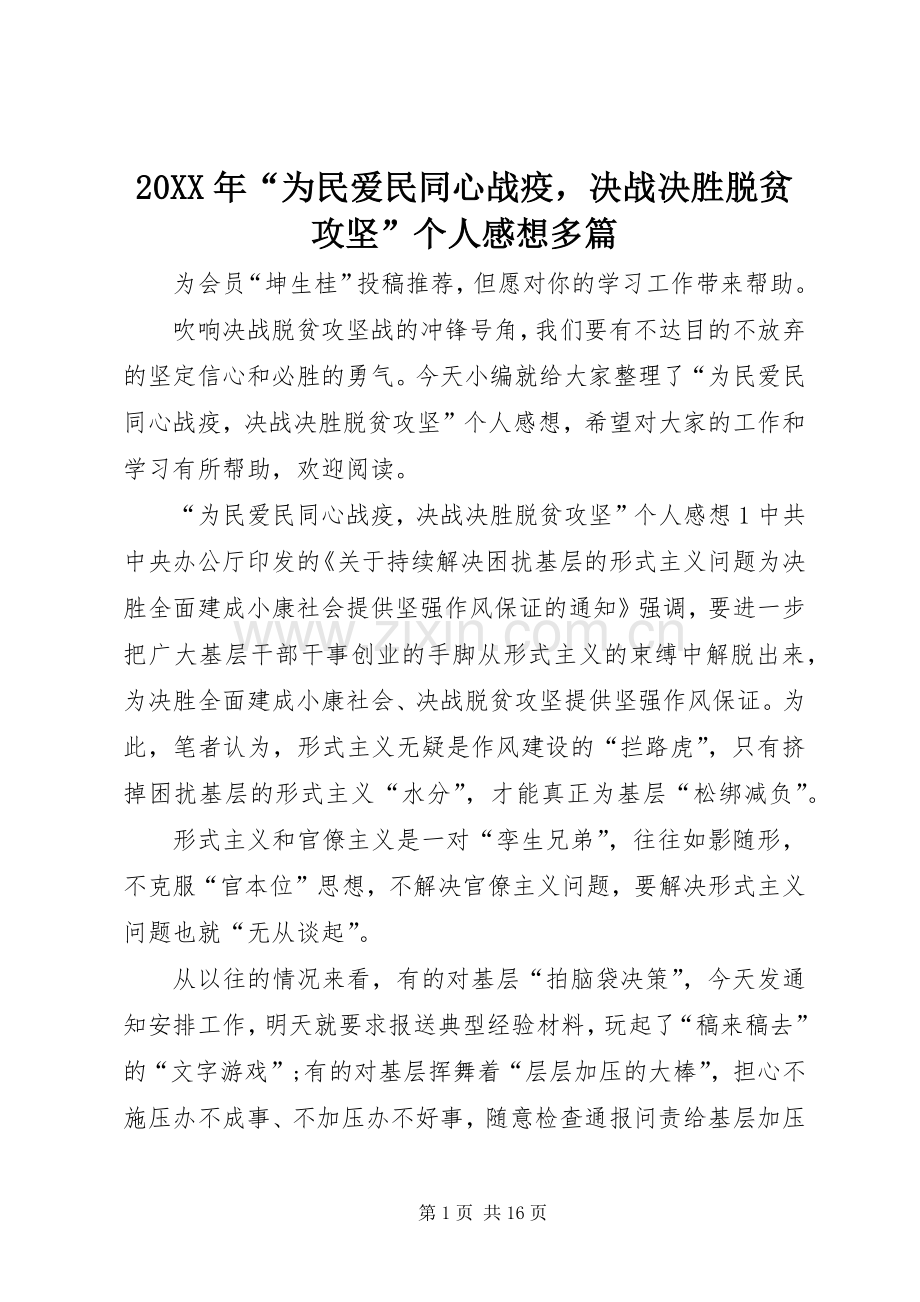 20XX年“为民爱民同心战疫决战决胜脱贫攻坚”个人感想多篇.docx_第1页