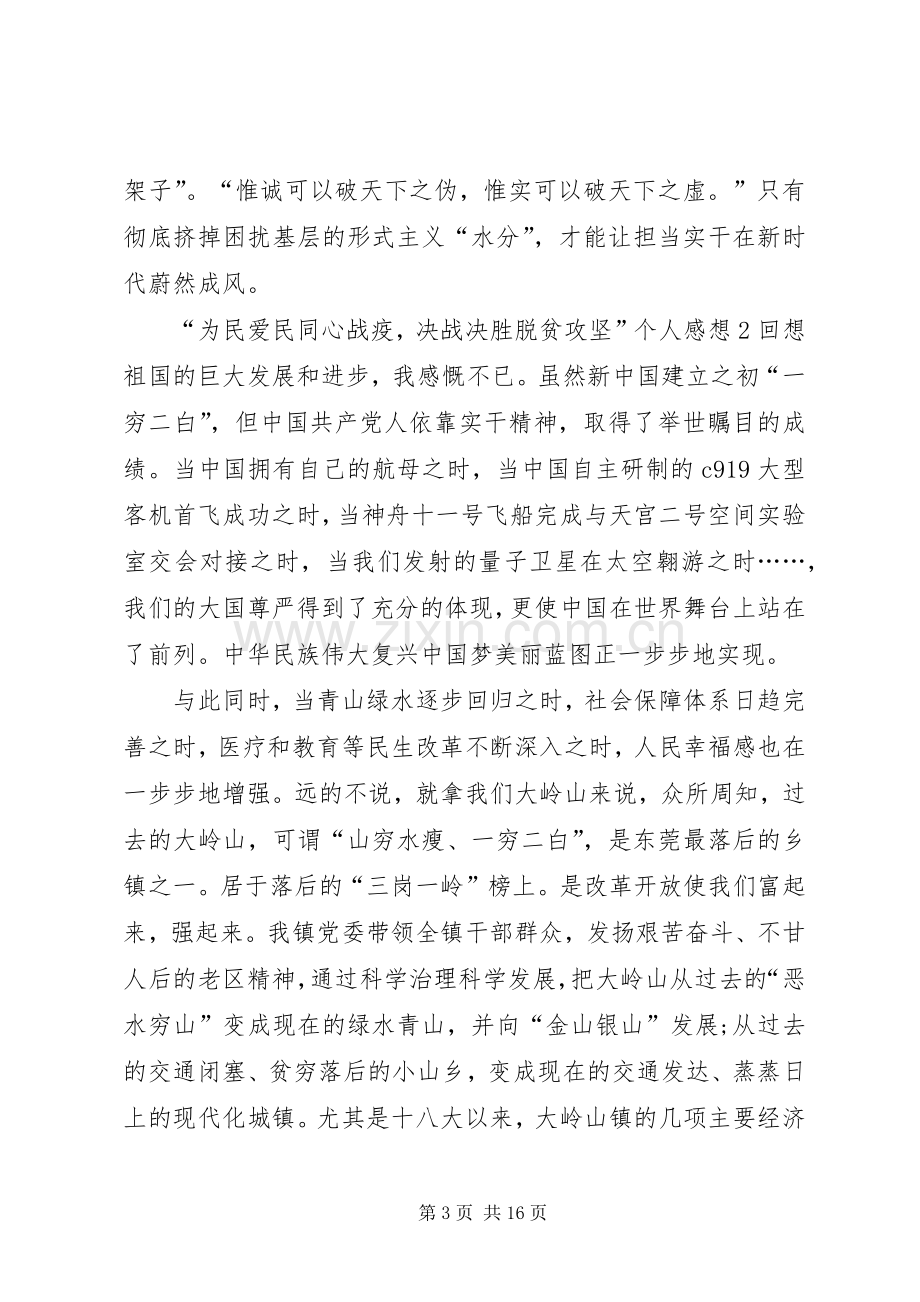 20XX年“为民爱民同心战疫决战决胜脱贫攻坚”个人感想多篇.docx_第3页