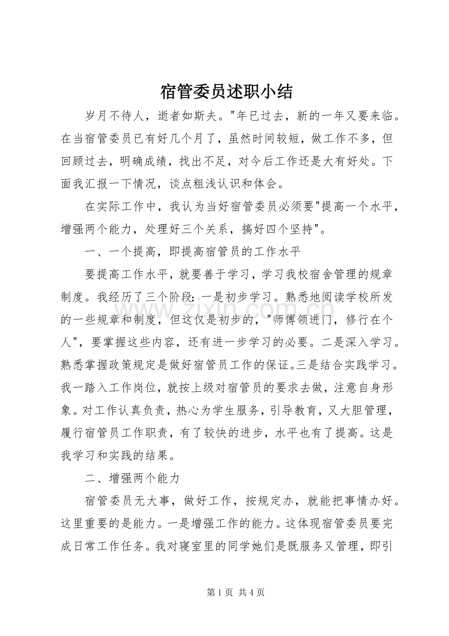 宿管委员述职小结.docx_第1页