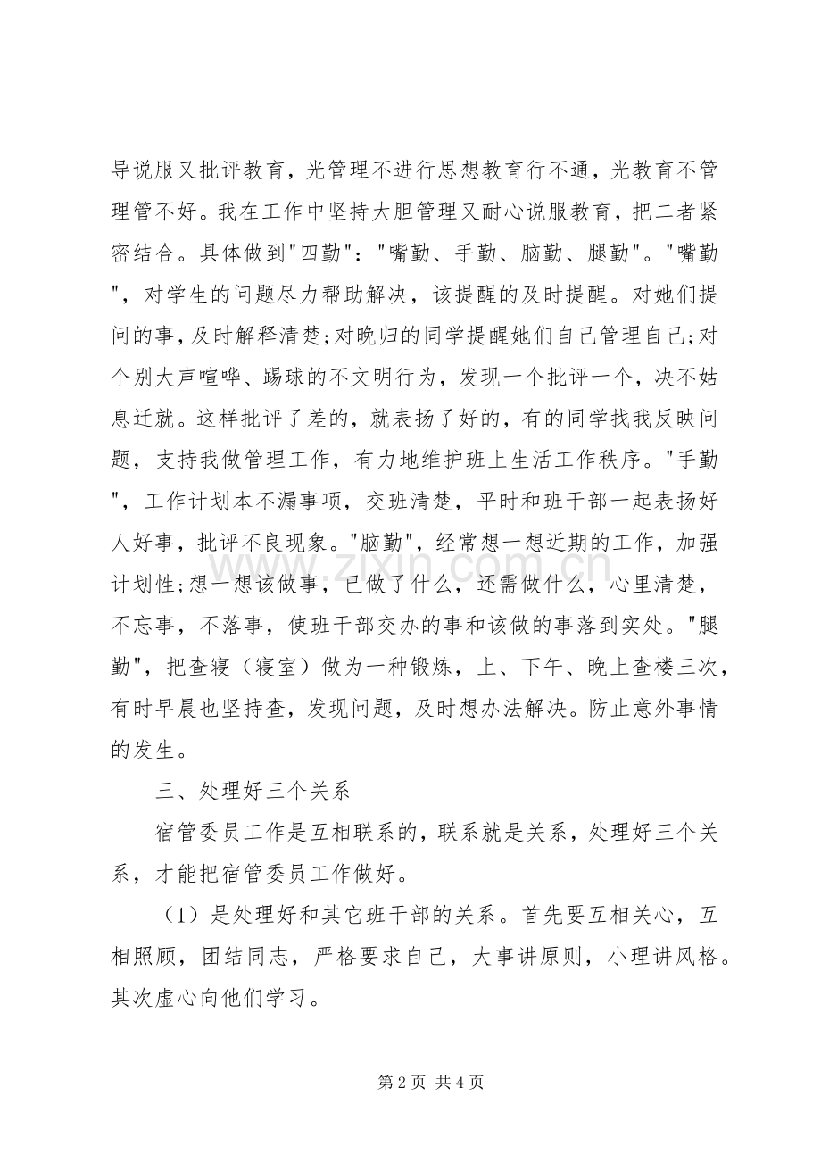 宿管委员述职小结.docx_第2页