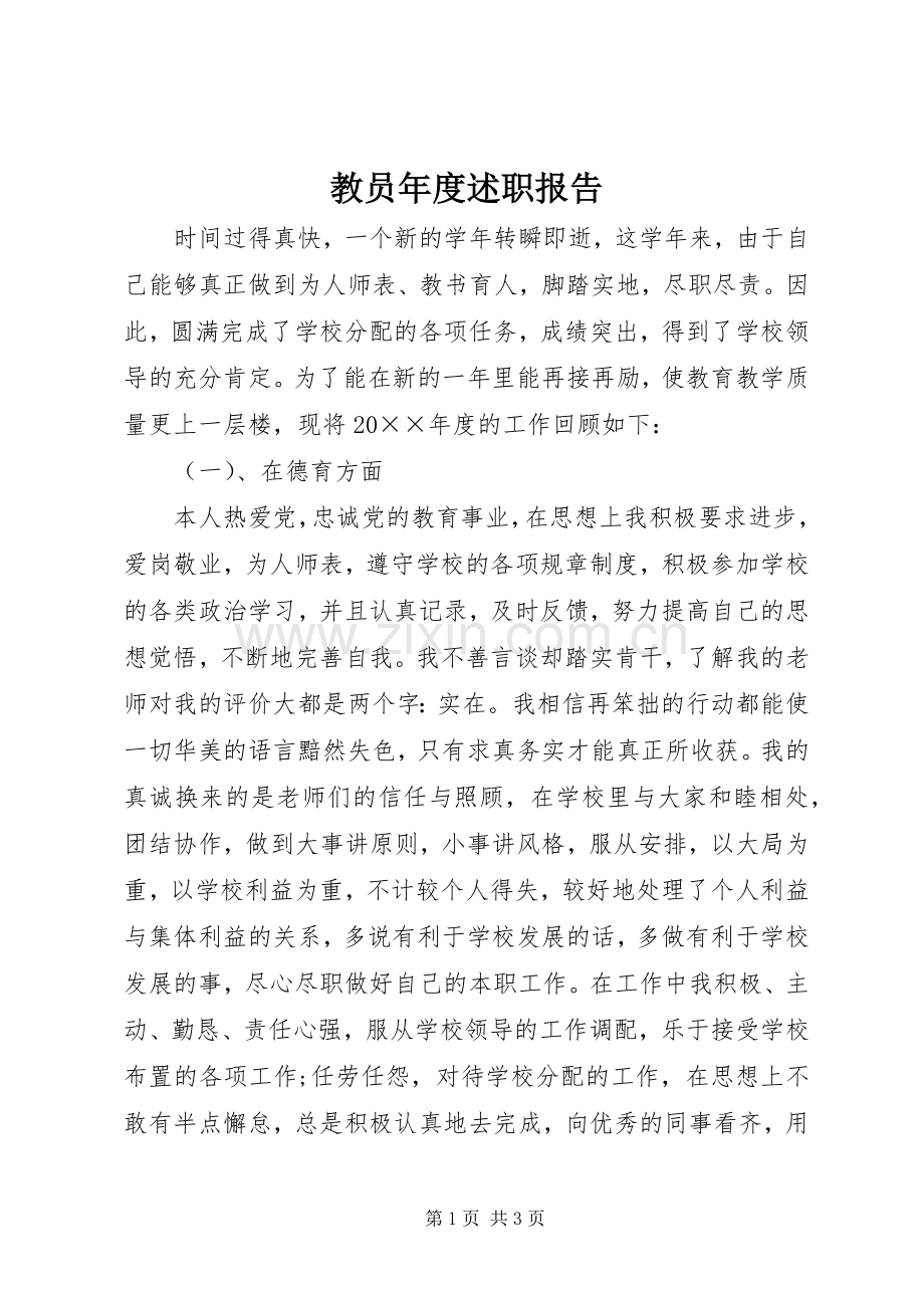 教员年度述职报告.docx_第1页