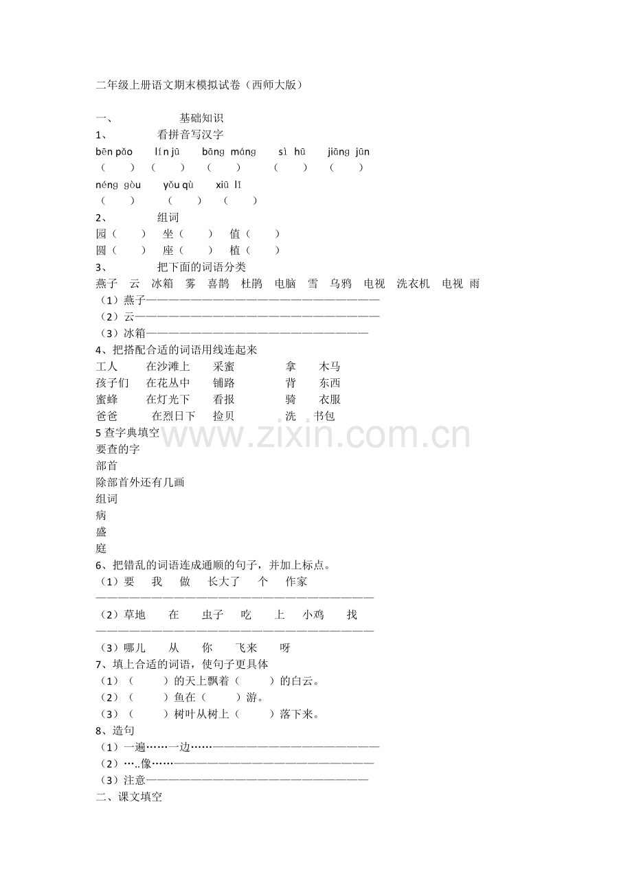 西师大版二年级语文上册期末测试题1.doc_第1页