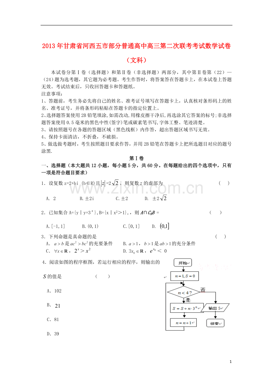 甘肃省河西五市部分普通高中高三数学第二次联合考试试题-文(含解析).doc_第1页