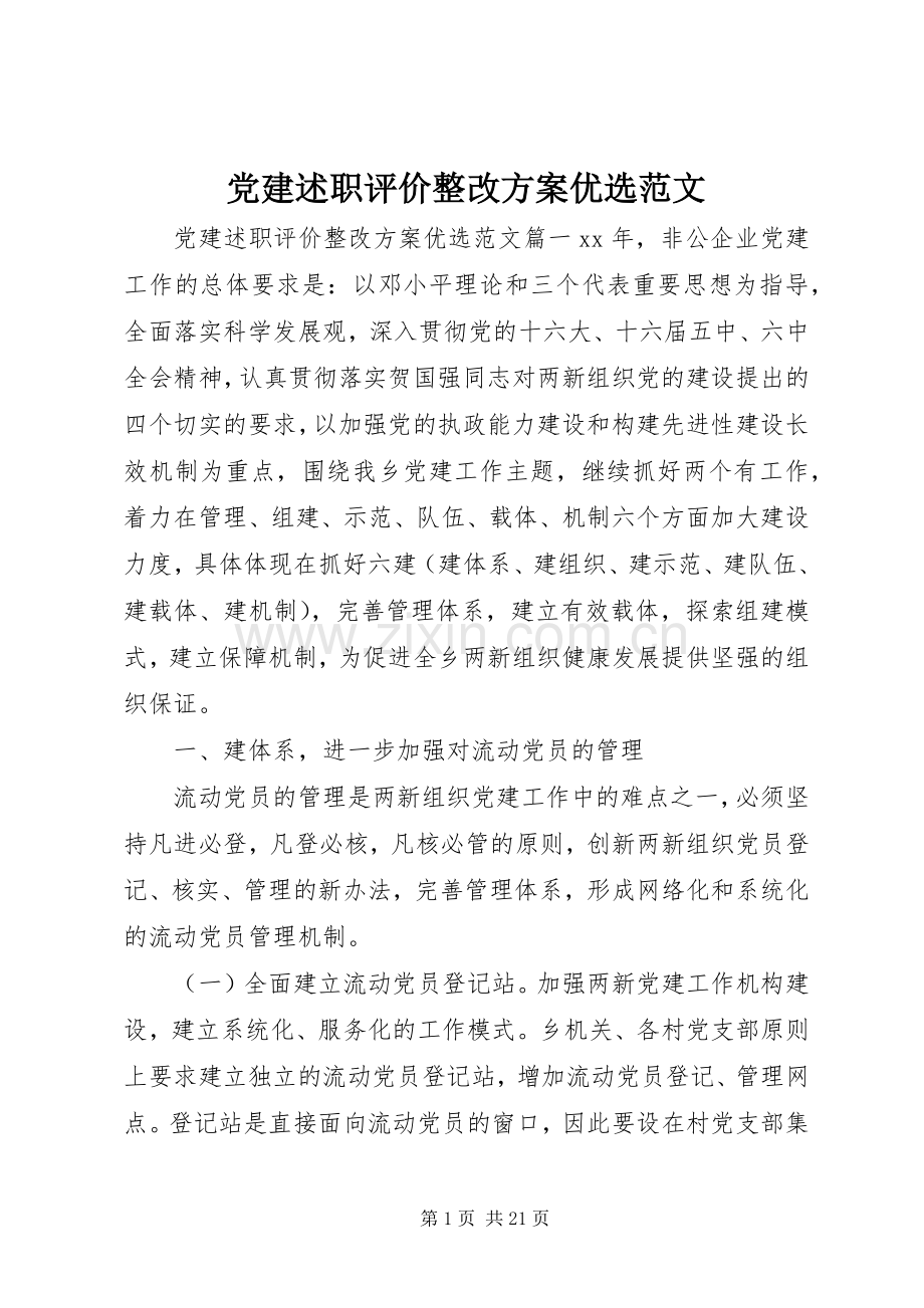 党建述职评价整改方案范文.docx_第1页