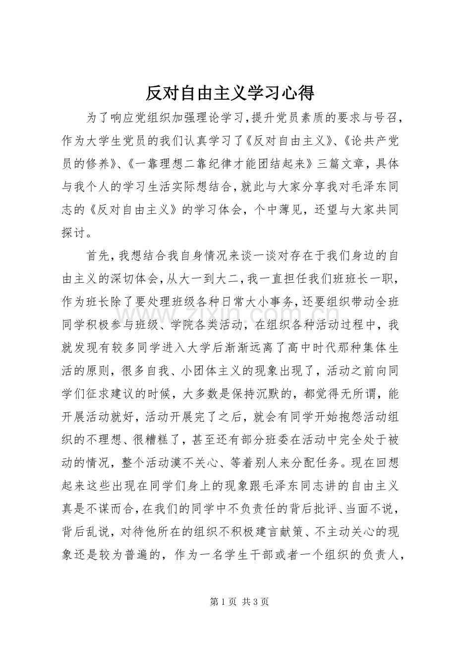 反对自由主义学习心得.docx_第1页