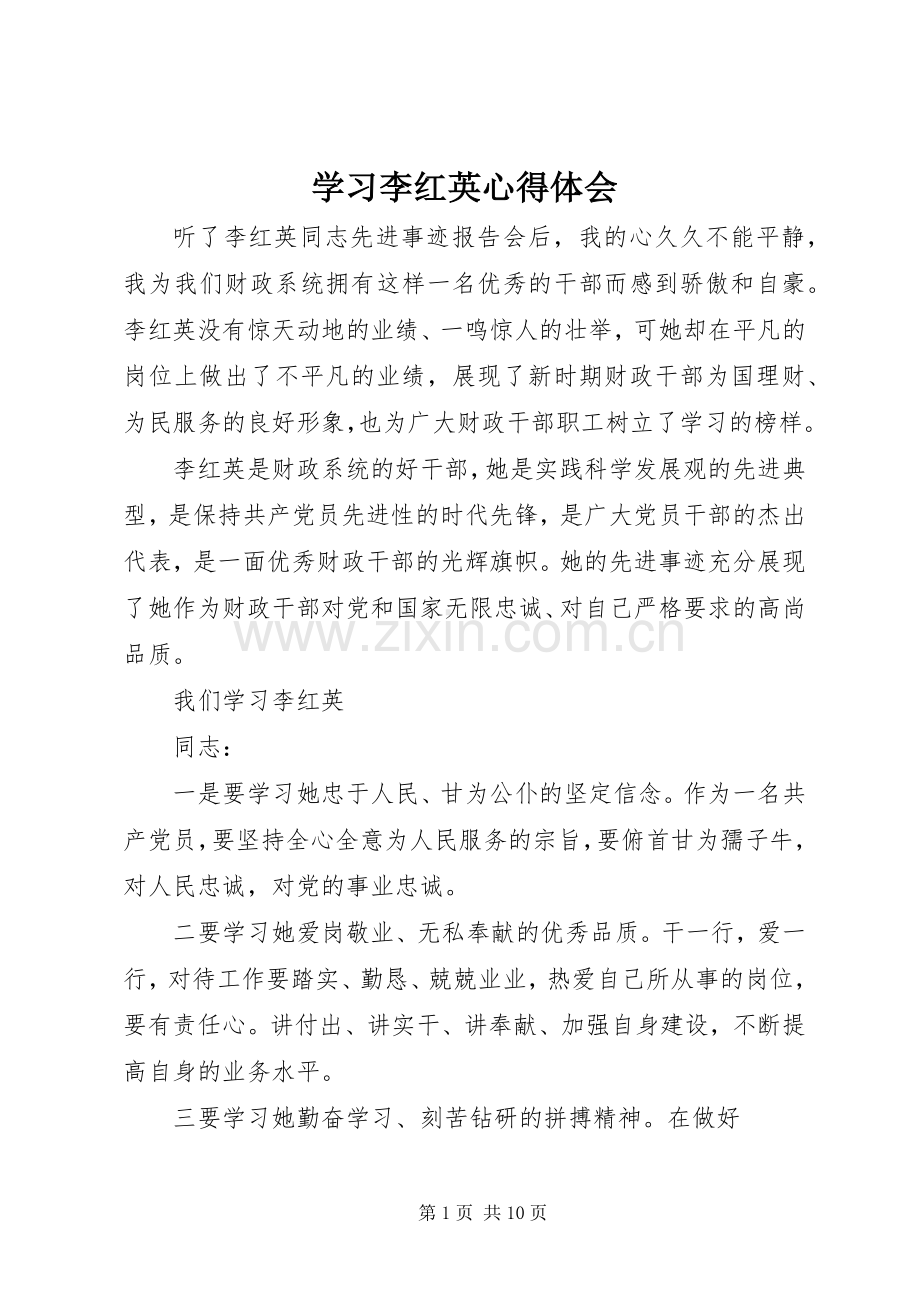 学习李红英心得体会.docx_第1页