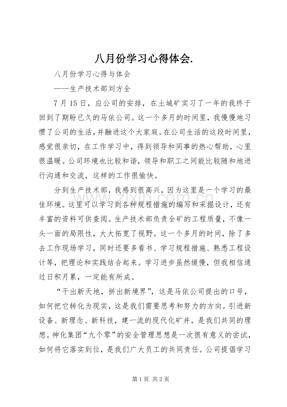 八月份学习心得体会..docx_第1页