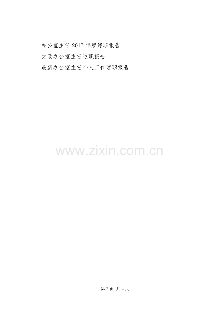 党委办公室主任XX年工作述职报告.docx_第2页