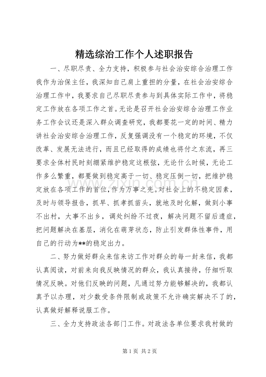 综治工作个人述职报告.docx_第1页