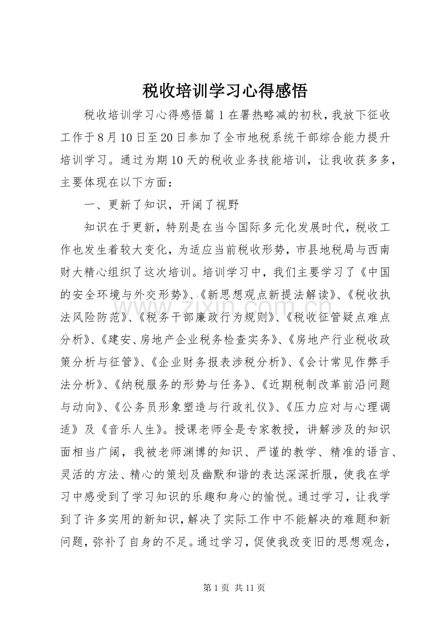 税收培训学习心得感悟.docx_第1页