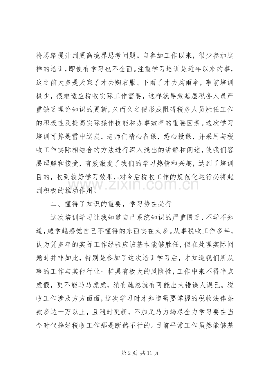 税收培训学习心得感悟.docx_第2页