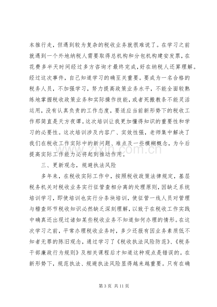 税收培训学习心得感悟.docx_第3页