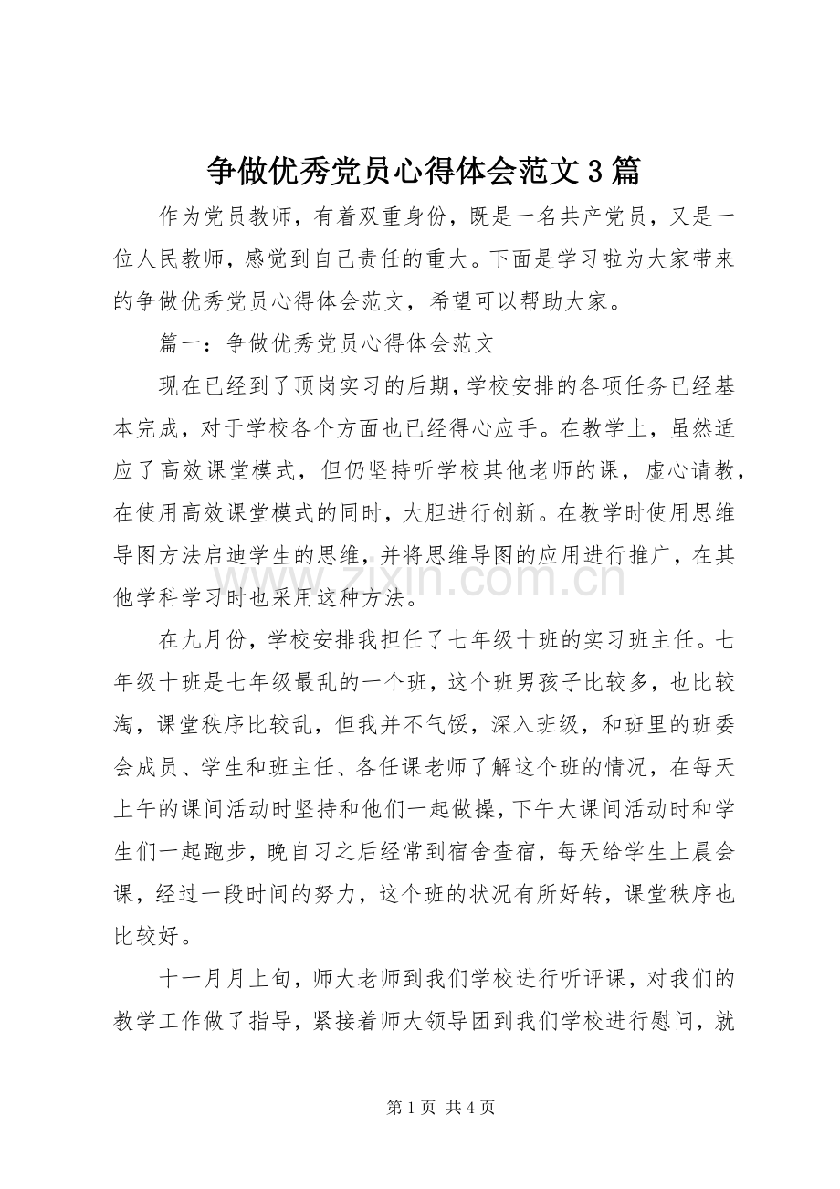 争做优秀党员心得体会范文3篇.docx_第1页