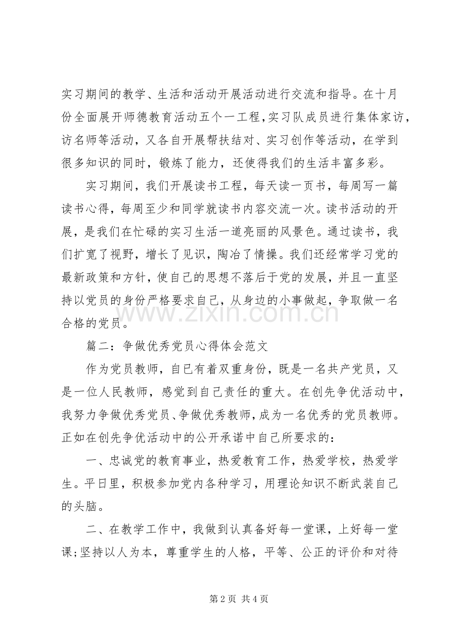 争做优秀党员心得体会范文3篇.docx_第2页