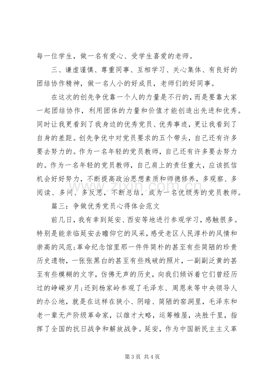 争做优秀党员心得体会范文3篇.docx_第3页