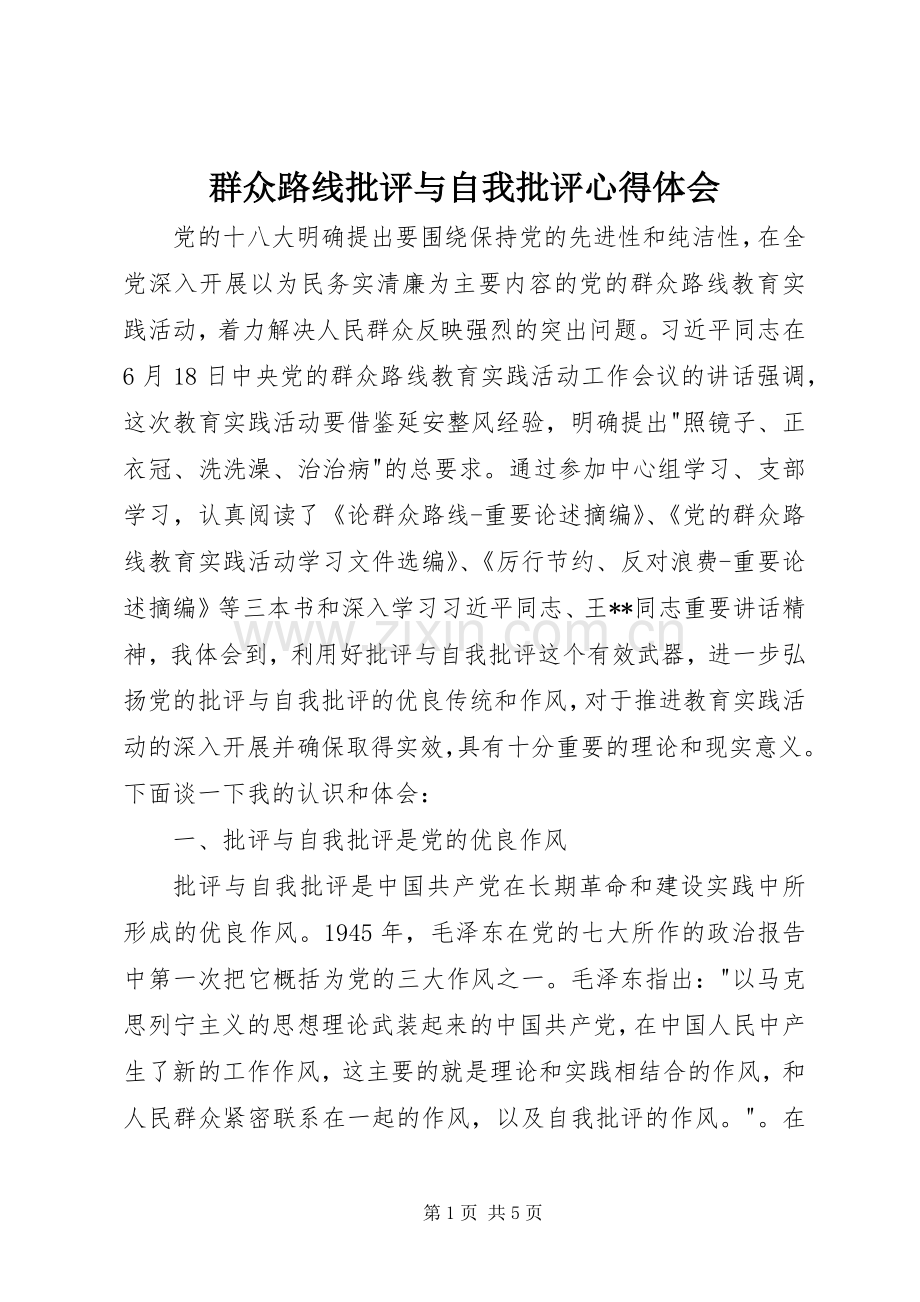 群众路线批评与自我批评心得体会.docx_第1页