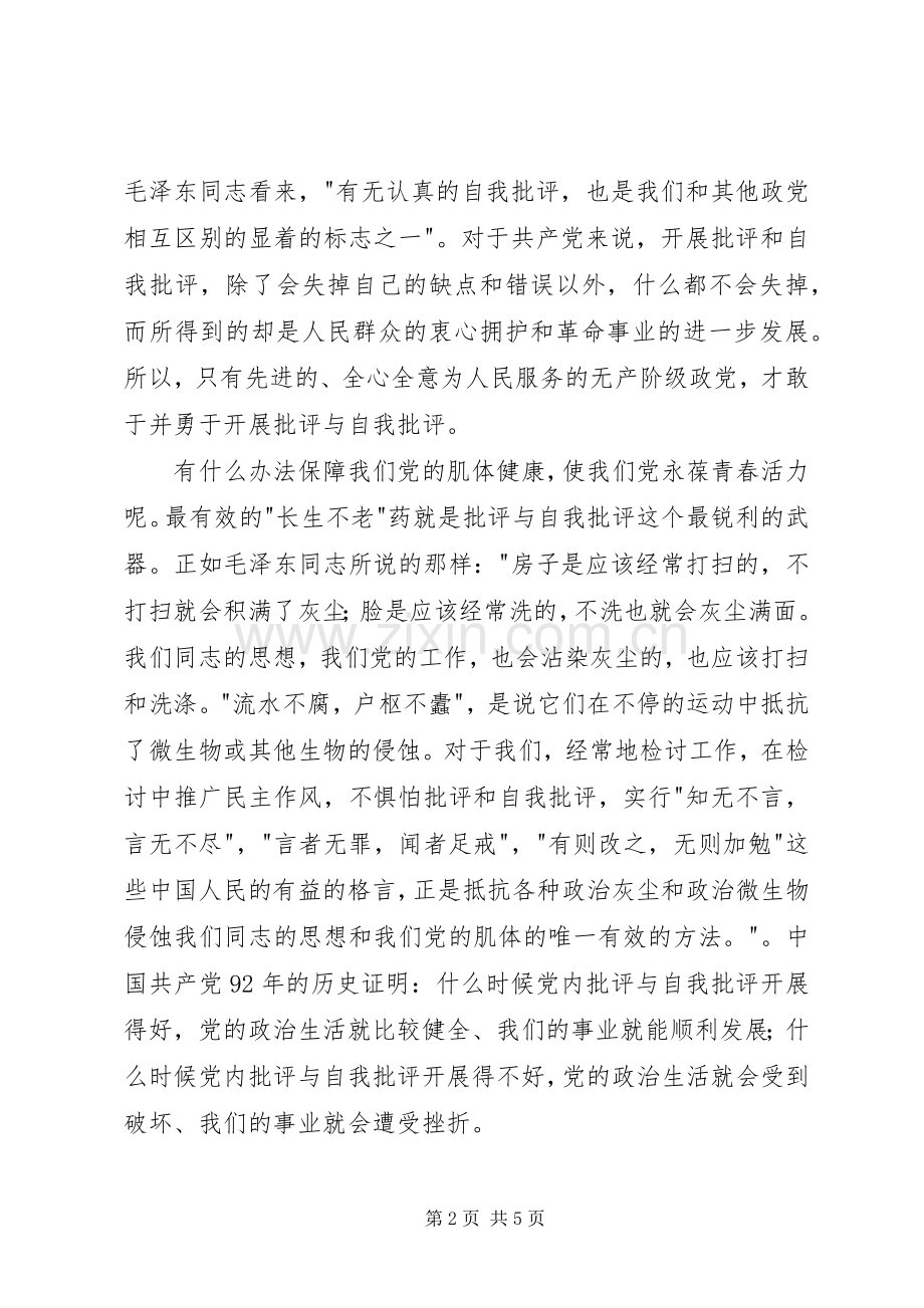 群众路线批评与自我批评心得体会.docx_第2页