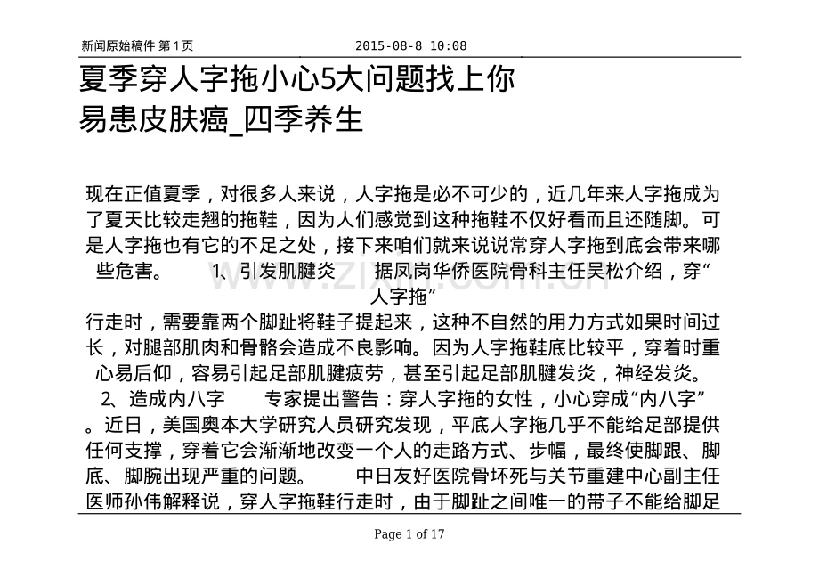 夏季穿人字拖小心5大问题找上你 易患皮肤癌_四季养生.pdf_第1页