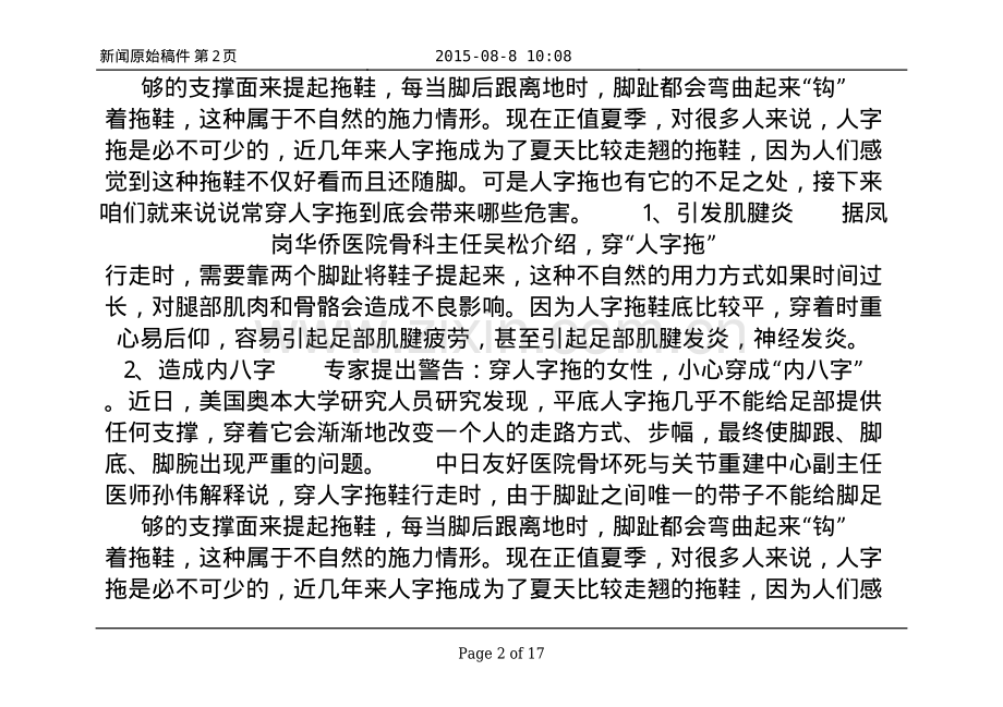 夏季穿人字拖小心5大问题找上你 易患皮肤癌_四季养生.pdf_第2页