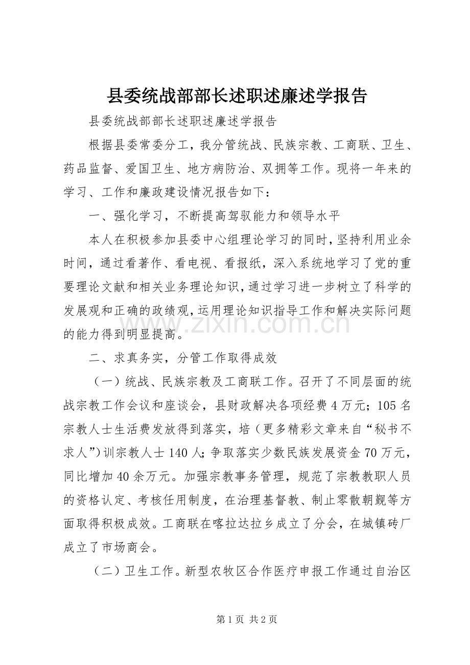 县委统战部部长述职述廉述学报告.docx_第1页