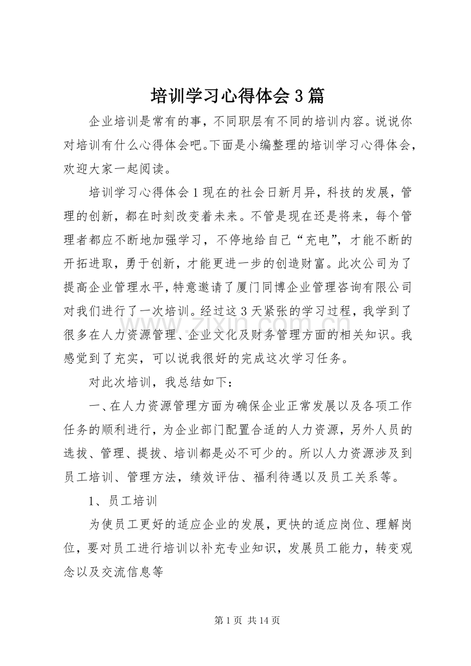 培训学习心得体会3篇.docx_第1页