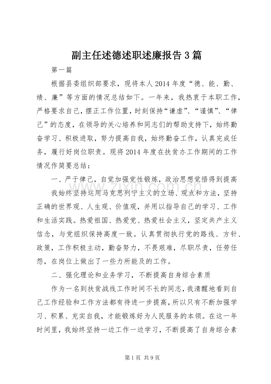 副主任述德述职述廉报告3篇.docx_第1页