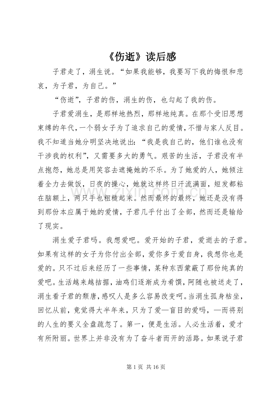 《伤逝》读后感.docx_第1页