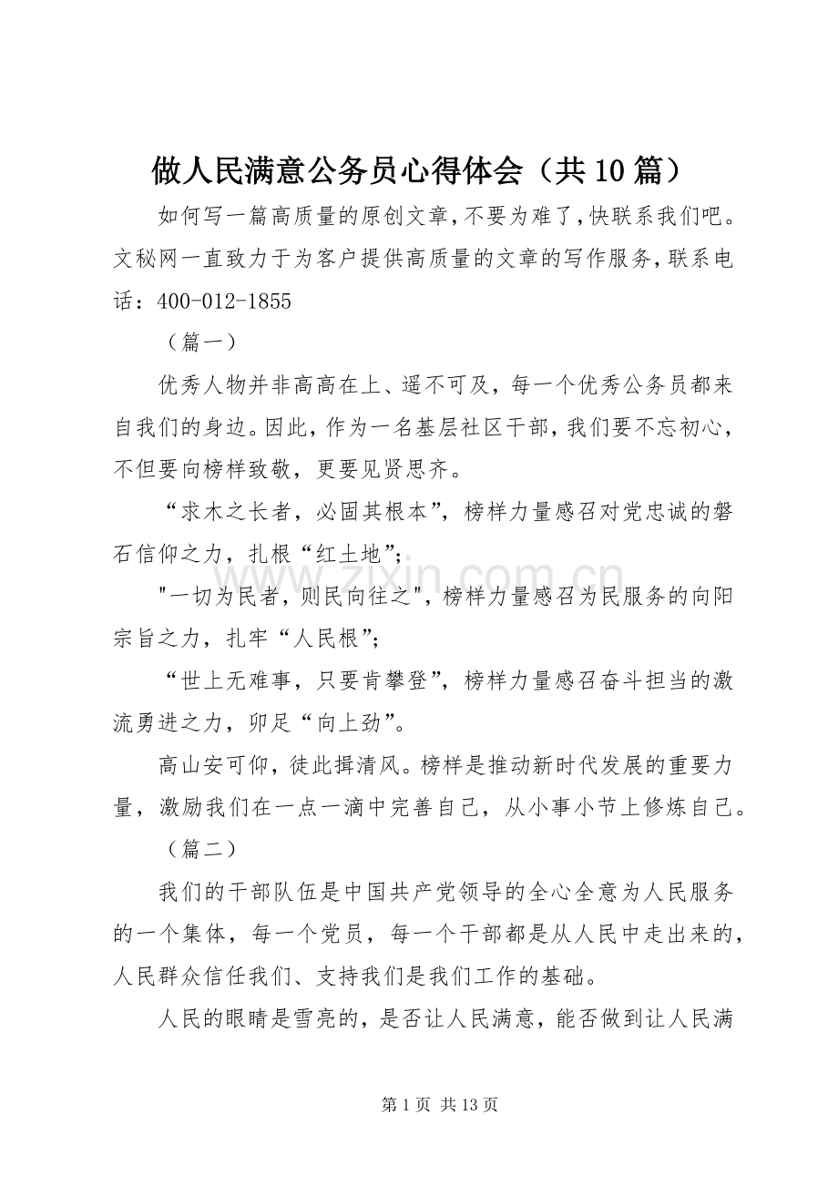 做人民满意公务员心得体会（共10篇）.docx_第1页