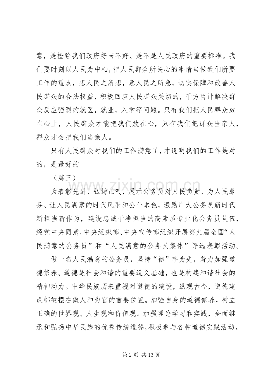 做人民满意公务员心得体会（共10篇）.docx_第2页