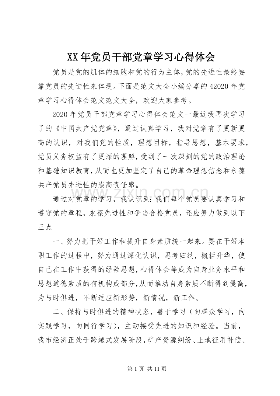 XX年党员干部党章学习心得体会.docx_第1页