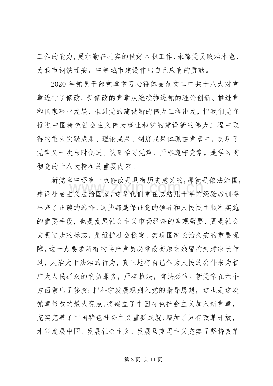 XX年党员干部党章学习心得体会.docx_第3页