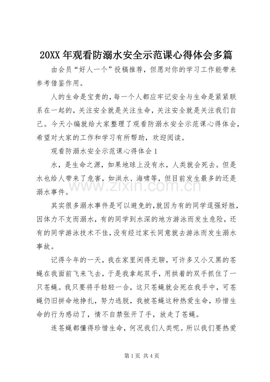 20XX年观看防溺水安全示范课心得体会多篇.docx_第1页