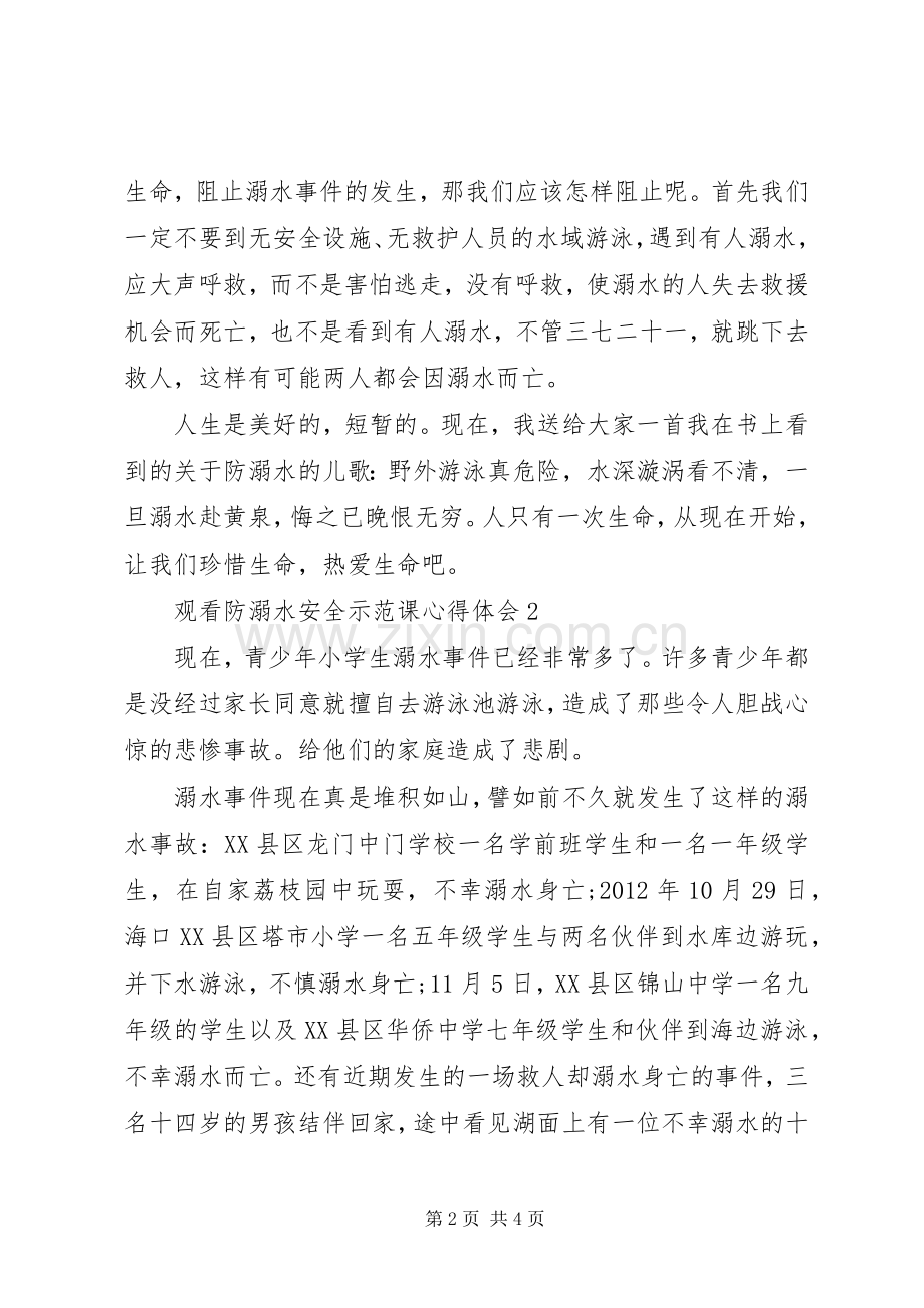 20XX年观看防溺水安全示范课心得体会多篇.docx_第2页