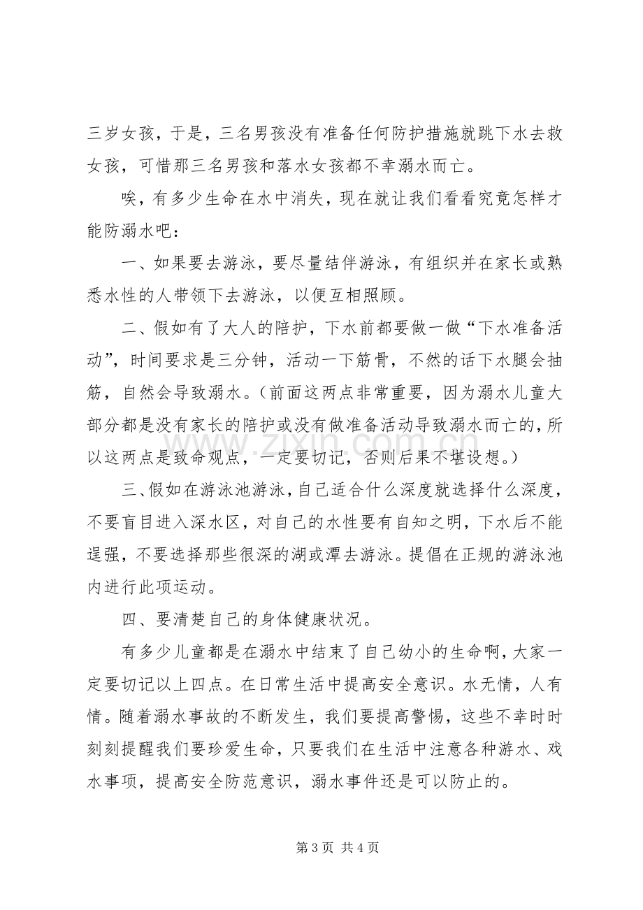 20XX年观看防溺水安全示范课心得体会多篇.docx_第3页