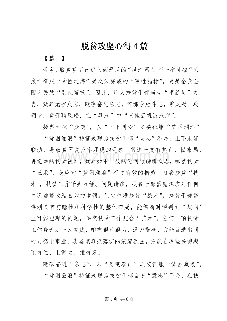 脱贫攻坚心得4篇.docx_第1页