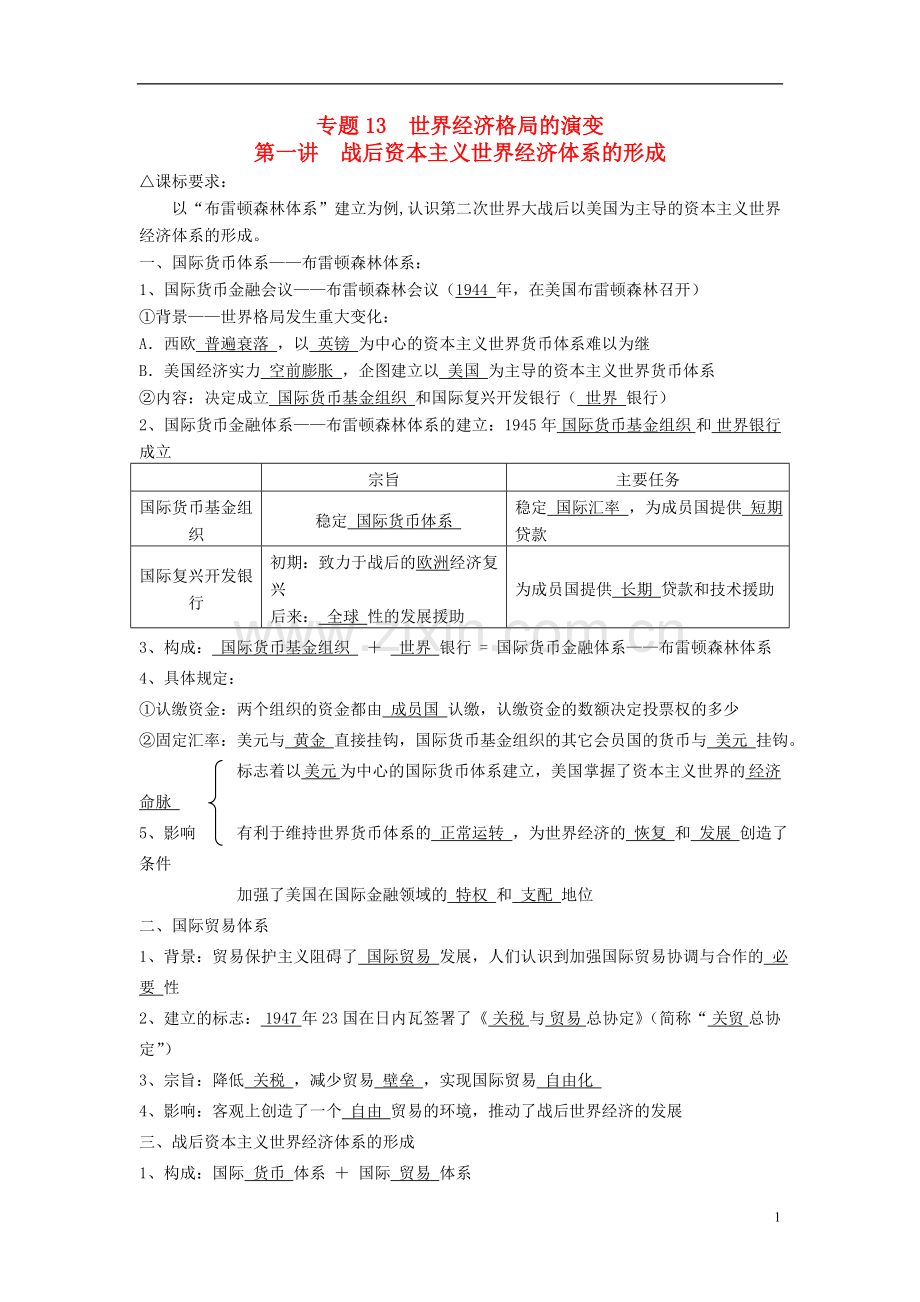 广东省深圳市皇御苑学校高考历史一轮复习学案-专题13--世界经济格局的演变-.doc_第1页