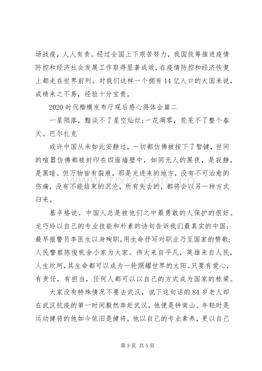 20XX年时代楷模发布厅观后感心得体会.docx_第3页