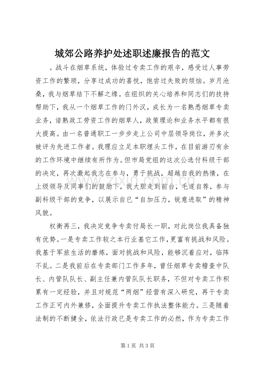 城郊公路养护处述职述廉报告的范文.docx_第1页