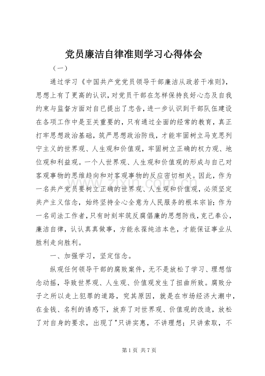 党员廉洁自律准则学习心得体会.docx_第1页