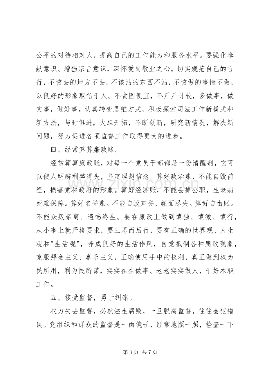 党员廉洁自律准则学习心得体会.docx_第3页