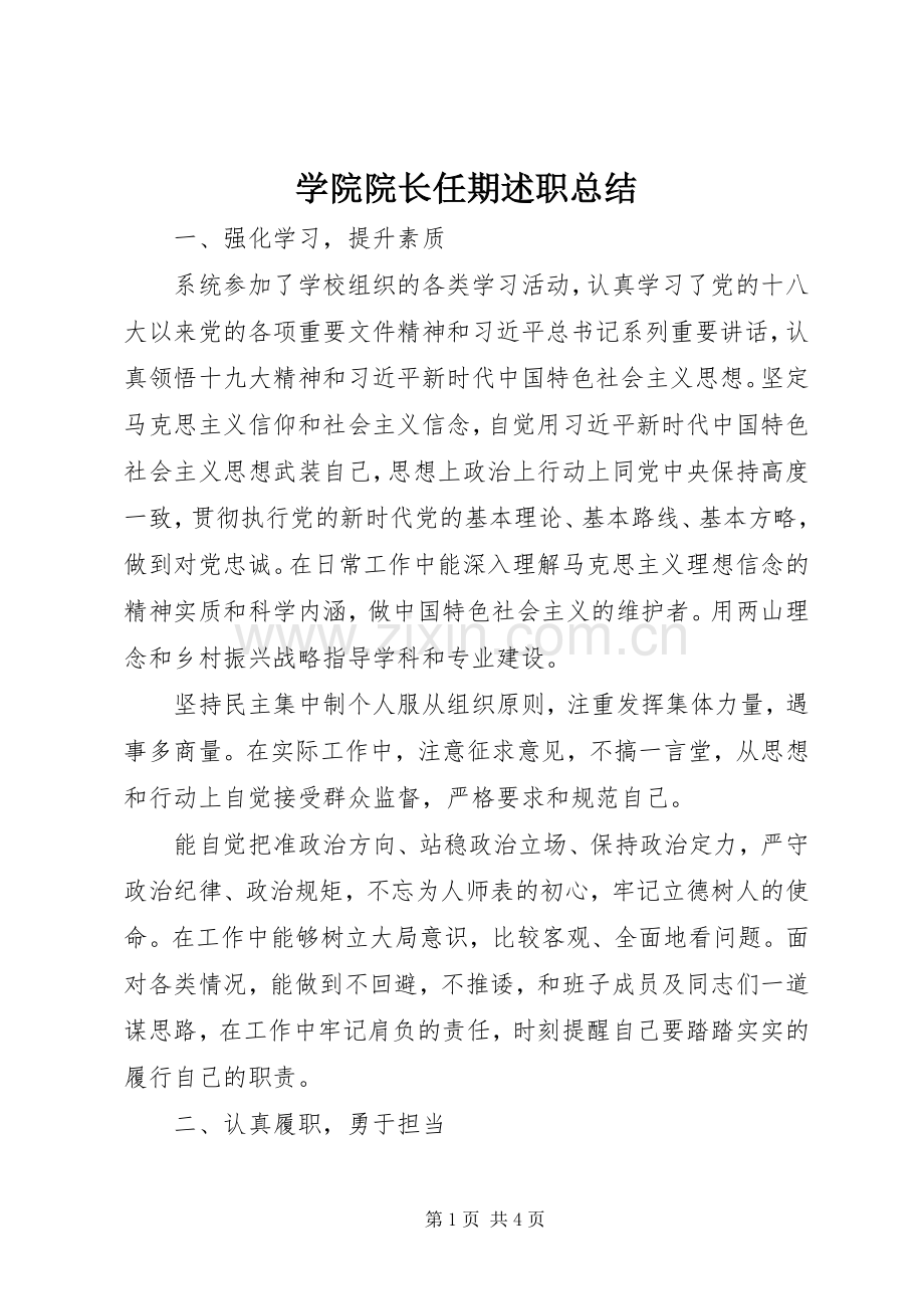 学院院长任期述职总结.docx_第1页