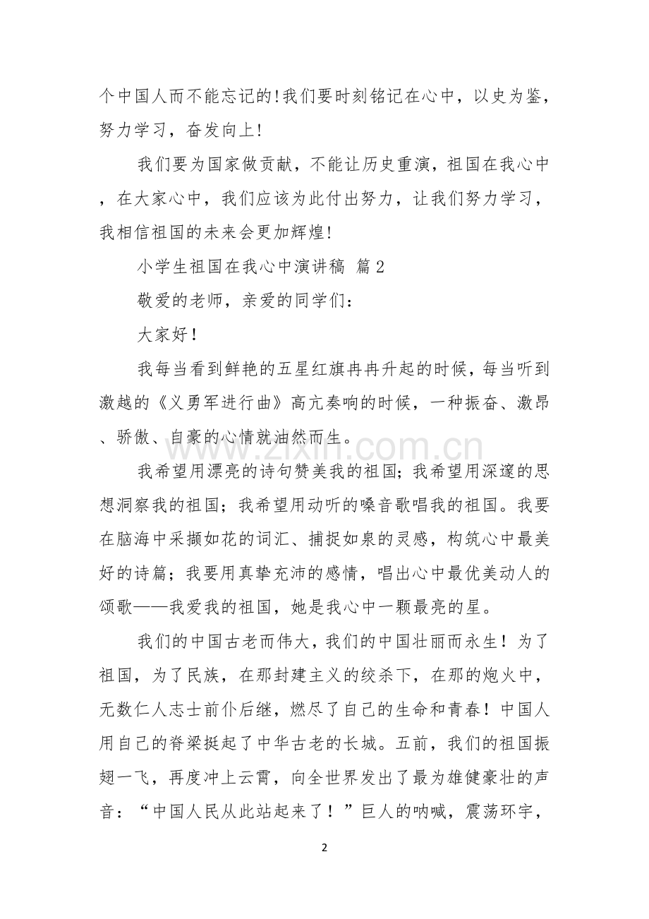 关于小学生祖国在我心中演讲稿范文七篇.docx_第2页