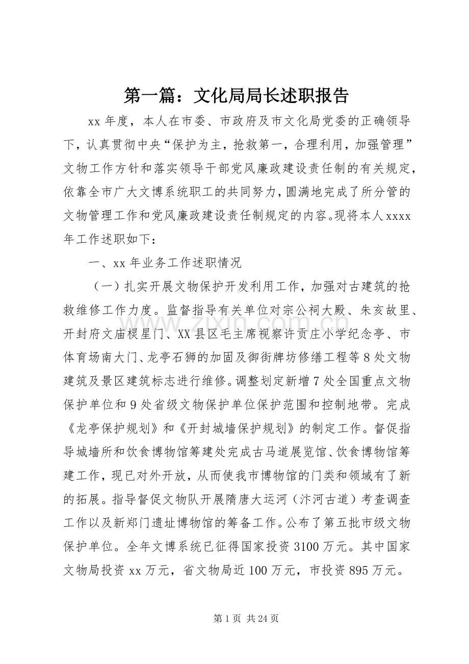 第一篇：文化局局长述职报告.docx_第1页