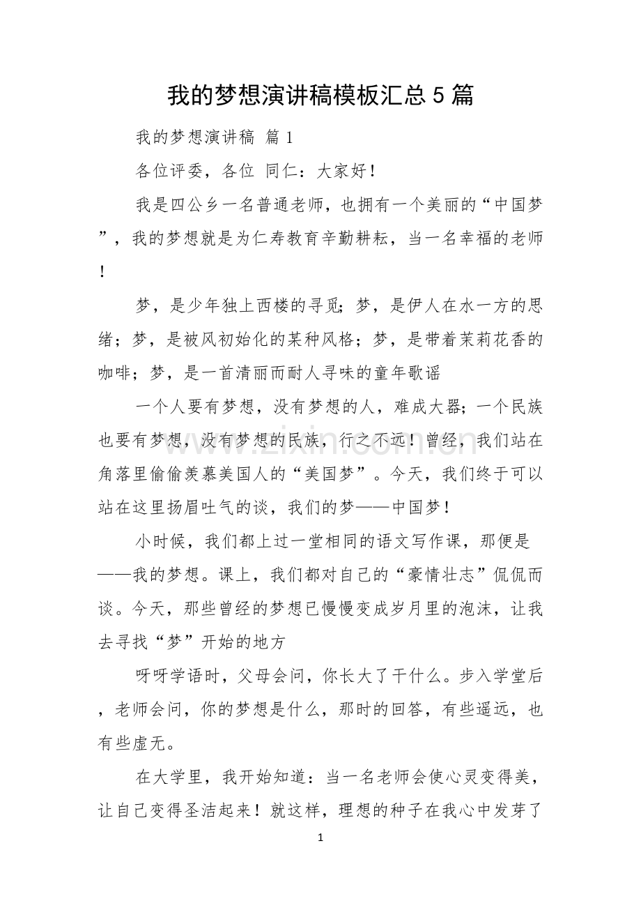 我的梦想演讲稿模板汇总5篇.docx_第1页