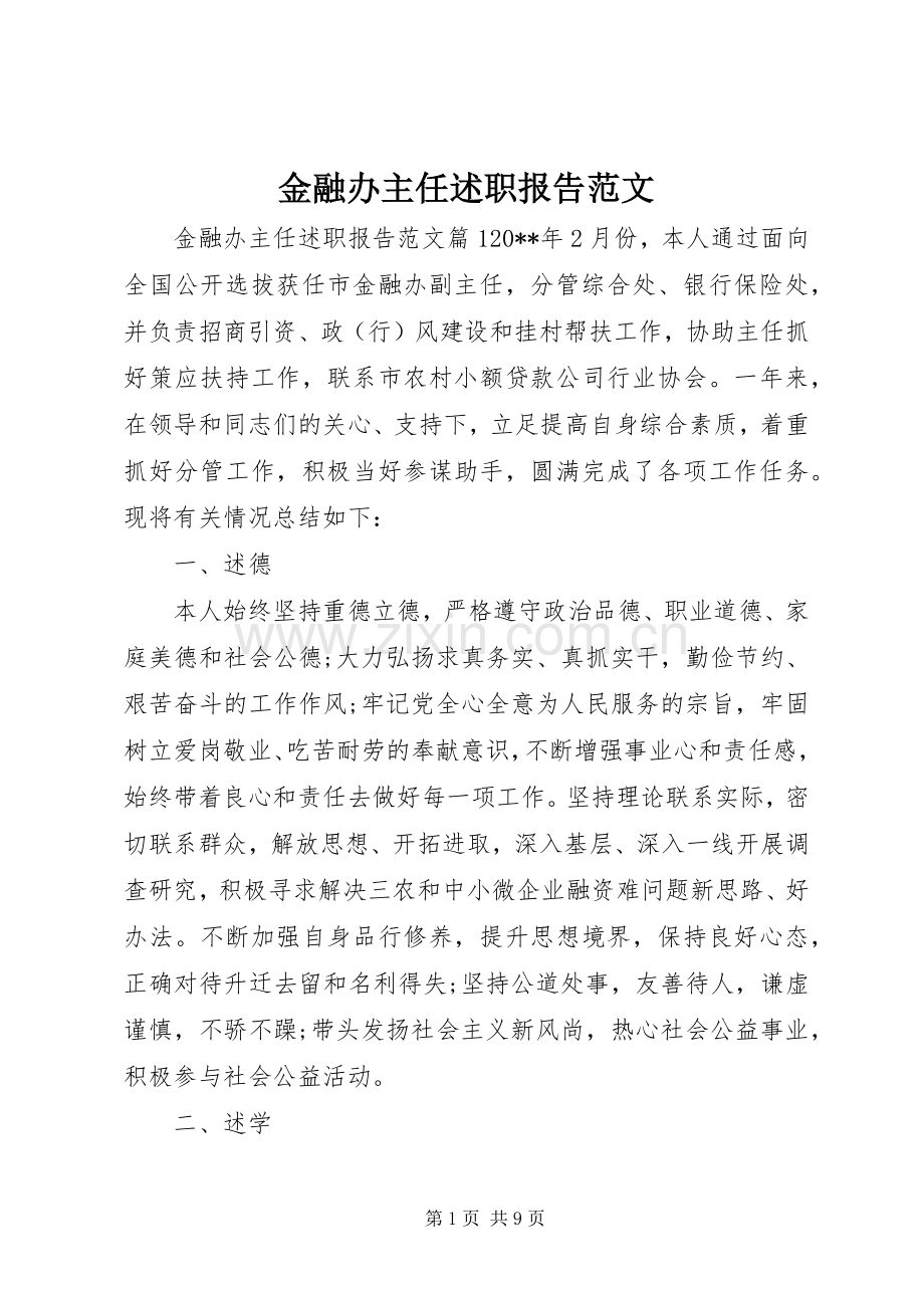 金融办主任述职报告范文.docx_第1页