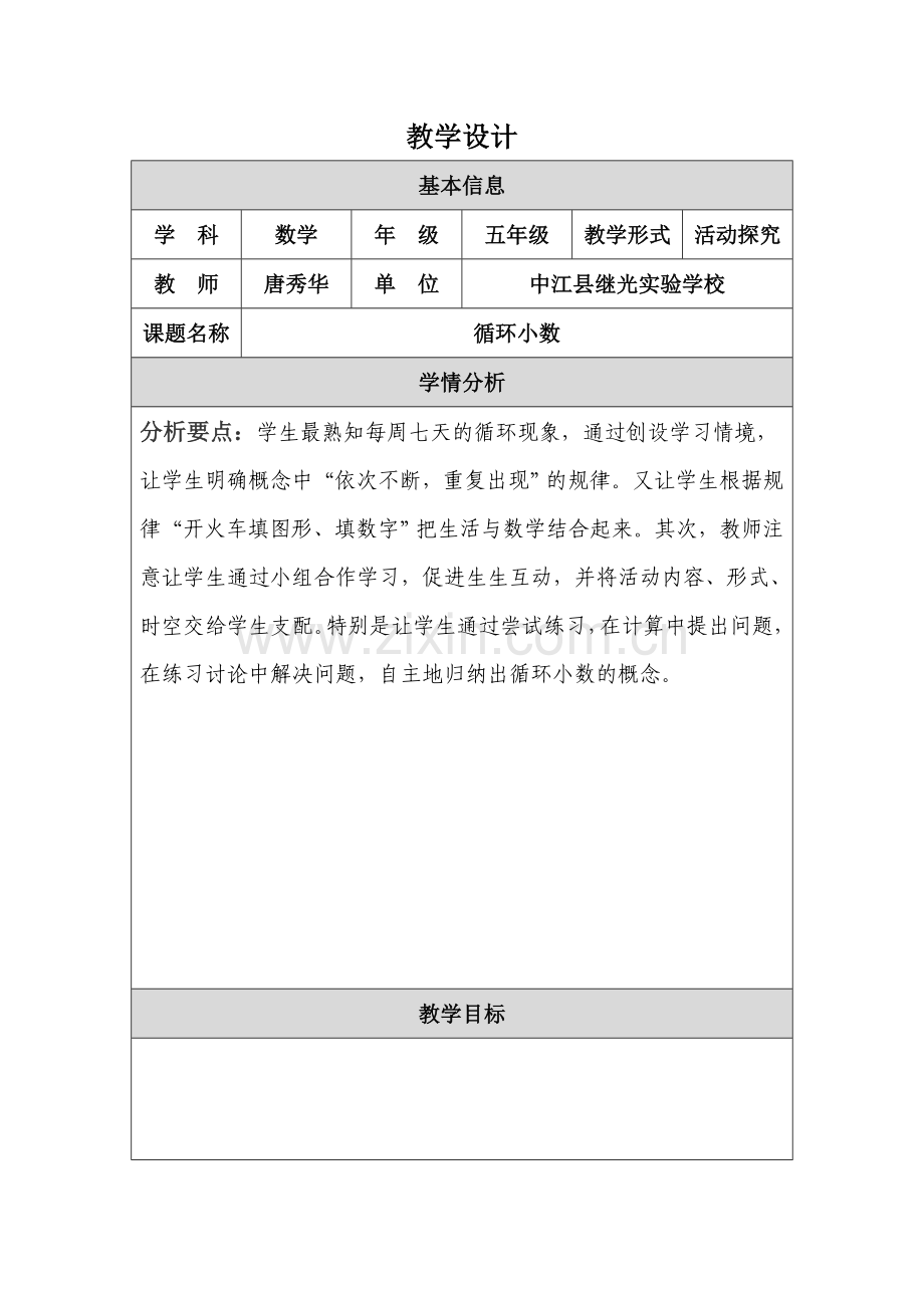 教学设计(循环小数).doc_第1页