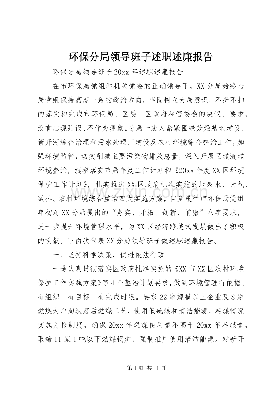 环保分局领导班子述职述廉报告.docx_第1页