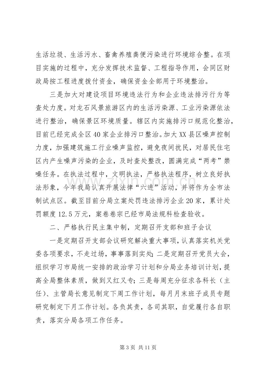 环保分局领导班子述职述廉报告.docx_第3页