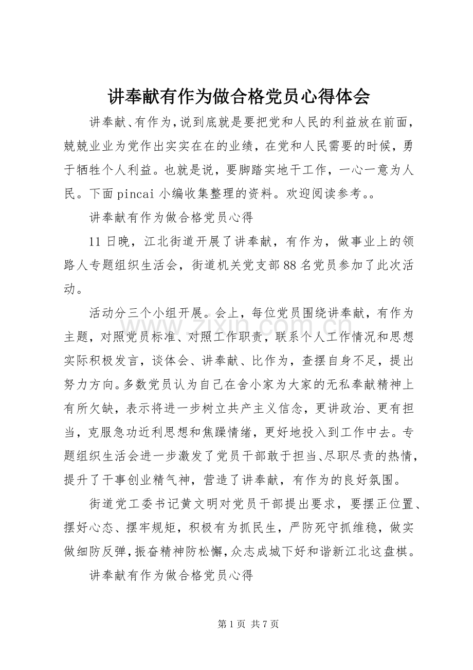 讲奉献有作为做合格党员心得体会.docx_第1页