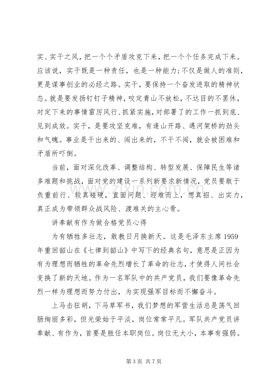 讲奉献有作为做合格党员心得体会.docx_第3页